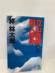 【中古】 槍ヶ岳白い凶器 長編山岳サスペンス/立風書房/梓林太郎 中古】 槍ヶ岳白い凶器 長編山岳サスペンス/立風書房/梓林太郎
