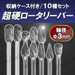 超硬ロータリーバー タングステンバー ダブルカット クロスカット ミニルーター リューター ピンバイス ハンドグラインダー 電動ドリル ビット 軸径3㎜ 収納ケース付き DIY 研削工具 研磨 鉄工 木工 10本
