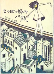 サイン本希少本あり 西岡兄妹 11冊セット 西岡兄妹 直筆サイン本「地獄 西岡兄妹自選作品集」