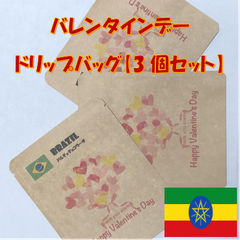 【バレンタイン限定】ドリップバッグ3個セット：エチオピア シダモG1タデ農園