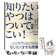 【中古】 知りたいやつはついてこい! ノーベル賞をめざすスーパー授業 / 有馬朗人、「創造性の育成」塾 / 日本放送出版協会