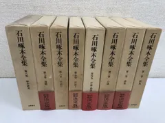 石川啄木全集／全8巻揃／全巻セット／昭和53年〜／筑摩書房／歌集【1巻