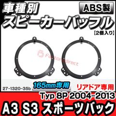 ac-sp27-1320-35b (フロントドア専用) アウディ Audi A3 S3 Sportsback スポーツバック (Typ 8P 2004-2013 H16-H25) (165mm 6.5inch用) ABSインナーバッフルボード スピーカーアダプ