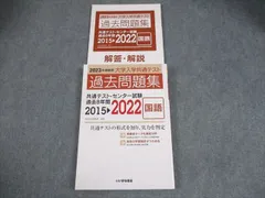 いいずな書店 2023年受験用 大学入学共通テスト 過去問題集 国語 過去8年間 2015→2022 学校採用専売品 024S1B