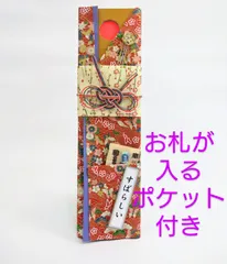 コロコロコイン 彩どりおふだ 友禅紙 赤 蝶々 紅葉 赤 御祝儀 ご長寿お祝い 手作りの想いが伝わりますのサムネイル