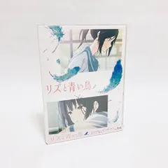 2023年最新】リズと青い鳥 blu-rayの人気アイテム - メルカリ