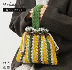 原ウール Itohenlab. 編み物キット #8-9 巾着バッグ