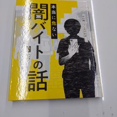 あの時こうしなければ……   本当に危ない闇バイトの話