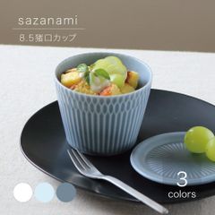 さざなみ 8.5cm猪口カップ 小田陶器 美濃焼