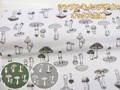 シンプルキノコデザイン　きのこ柄　オックス生地　１１０ｃｍ巾ｘ１００ｃｍサイズ