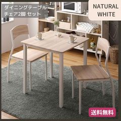 ダイニング3点セット テーブル チェア 一人暮らし シンプル 2人 d5947 ダイニング3点セット テーブル チェア 一人暮らし シンプル 2人 d5947