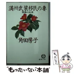 中古】 満州武装移民の妻 雪椿の生涯 (徳間文庫) / 角田房子