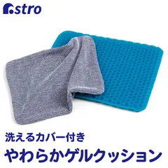 アストロ 公式 良品 ゲルクッション ブルー 無重力 クッション 蒸れない 座布団 ハニカム構造 洗えるカバー付き 320-13のサムネイル