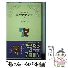 【中古】 リラックマ 4クママンガ 7 / コンドウ アキ / 主婦と生活社