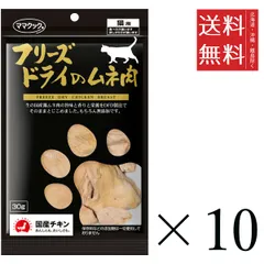 【同梱不可】【10個セット】ママクック フリーズドライのムネ肉 猫用 30g まとめ買い 国産 おやつ 間食 送料無料のサムネイル