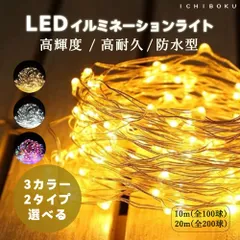 【雰囲気作り！LEDライト】イルミネーション イルミネーションライト10m 100球  防水防塵 ガーデンライト 電池式 ストリングライト ワイヤーライト 8パターン点灯 タイマー付き ウェディング パーティー 電飾 フェアリーライト 日本語使用説明書付き
