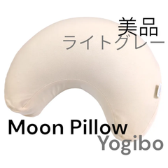 【 正規品 美品 !!】 Yogibo Moon Pillow ライトグレー  ヨギボー ムーンピロー 3回使用 目立った汚れ無し 美品 旅行 在宅 ワークベージュ 首 肩 リラックス  枕  旅行 にも 癒やしのひととき を♪