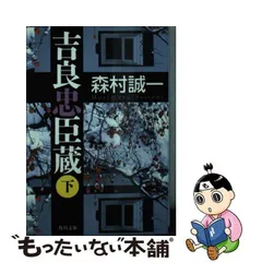 公式の店舗 【中古】忠臣蔵 中 /朝日新聞出版/森村誠一 文学+小説