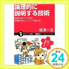 論理的に説明する技術 説得力をアップする効果的なトレーニング法とは (サイエンス・アイ新書) 福澤 一吉; にしかわ たく_03