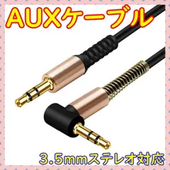 ■L型AUXケーブル 1m オーディオ ステレオミニプラグ スマホ iPhone