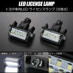 コンパクト発送 トヨタ 04 LED ライセンスランプ 2個  交換式 高輝度36LED採用 ホワイト発送 // ユニット交換 ナンバー灯 交換タイプ ヤリス GRヤリス 210 カローラツーリング 80 ノア ヴォクシー エスクァイア 50 カムリ サイ後期