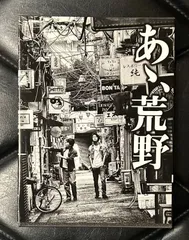 2025年最新】あゝ、荒野 写真集／森山大道の人気アイテム - メルカリ