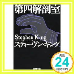 スティーヴン・キング 初版　単行本8冊セット パシフィカ版 スティーヴン・キング「シャイニング」初版 再版