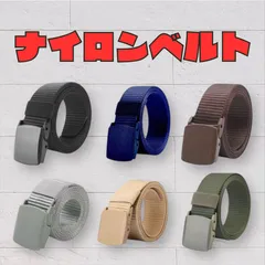 ナイロンベルト グリーン　ベージュ　ブルー　ブラウン　ブラック　グレー　穴なし 無段階調整 メンズ レディース