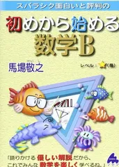 初めから始める数学B: スバラシク面白いと評判の