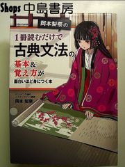 岡本梨奈の 1冊読むだけで古典文法の基本&覚え方が面白いほど身につく本 単行本
