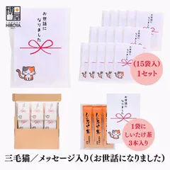 博屋 大量 退職 お礼 個包装 お返し 三毛猫「 プチギフトお世話になりました 」しいたけ茶 3本入 x 15パック 挨拶回り 粗品のサムネイル