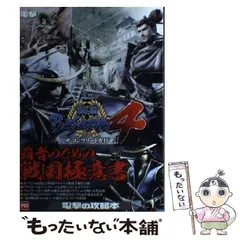 【中古】 戦国BASARA4ザ・コンプリートガイド PS3 / KADOKAWA / ＫＡＤＯＫＡＷＡ