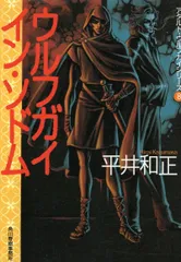 2025年最新】平井和正 ウルフガイの人気アイテム - メルカリ