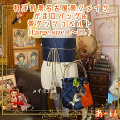 和洋折衷 名古屋帯リメイク ハンドバッグ バック ショルダーチェーン付き ガマ口タイプ 帯サッシュベルト セット 深藍に舞う、橙華の調べ あ-66