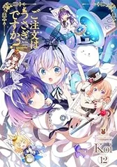 2025年最新】ご注文はうさぎですか 12巻の人気アイテム - メルカリ