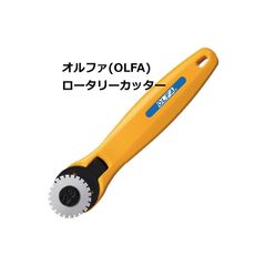 【新品・未使用】オルファ(OLFA) ミシン目ロータリー28 235B（※複数購入可）