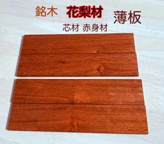 花梨材 銘木材 カリン材料 赤身材料 心材 紅材 薄板 小物制作 工作用木材 無節材 無垢 赤身薄板5×44×209mm 4枚 赤身薄板 KRN5209