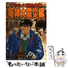 【中古】 こちら大阪社会部＋α 社長誘拐スクープ編/ゴマブックス/大島やすいち こちら大阪社会部（4）』（大谷 昭宏,大島 やすいち）｜講談社