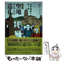 2026年最新】サンティアゴ巡礼 本の人気アイテム - メルカリ