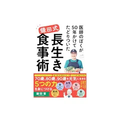 医師のぼくが50年かけてたどりついた　鎌田式 長生き食事術