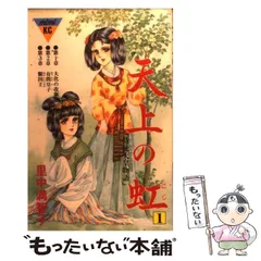 中古】 天上の虹 1 (講談社コミックス ミミ KC66) / 里中満智子