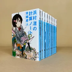 浜村渚の計算ノート　青柳碧人　文庫本10冊セット