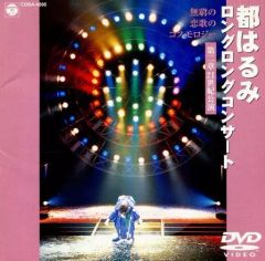 都はるみコンサート 1999年12月19日 日本武道館 DVD - メルカリ