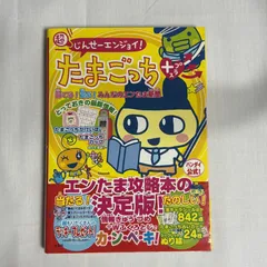 2025年最新】超じんせーエンジョイたまごっちプラス 本の人気アイテム