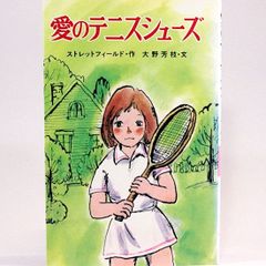 愛のテニスシューズ　ストレットフィールド　大野芳枝/文　ポプラ社文庫