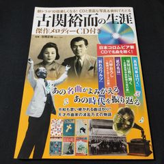 音楽書　古関裕而の生涯 傑作メロディーCD付き　　楽譜　棚Kc1　2025-06