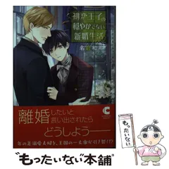 【中古】 初恋王子の穏やかでない新婚生活 （ショコラ文庫） / 名倉 和希 / 心交社