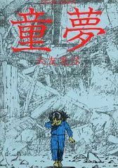 童夢 大友克洋 旧版 双葉社版 - メルカリ