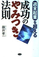 【古本】週末起業を超える成功のやみつき法則
