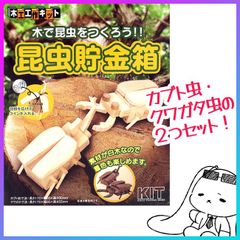 木工工作 カブトムシ クワガタムシ 貯金箱 夏休み 自由工作 課題 宿題 自由研究 自作 図工 図画工作 小学生 虫 ２匹 作れる 子供 制作 着色 楽しい 男の子【▲】/木工工作昆虫貯金箱